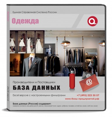 База данных Одежда, Москва и МО