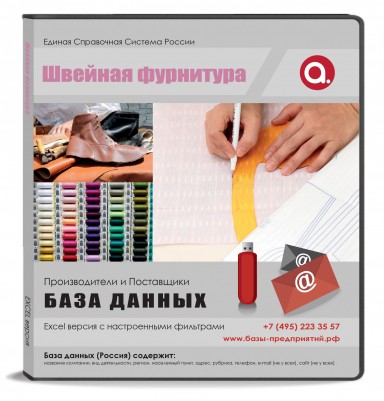 База данных Швейная фурнитура Россия