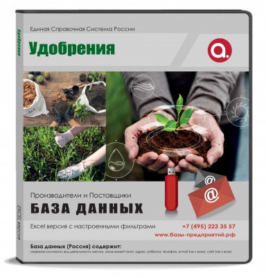 База данных Удобрения Россия