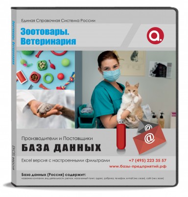 Электронные адреса Зоотовары. Ветеринария Россия Электронные адреса Зоотовары. Ветеринария Россия