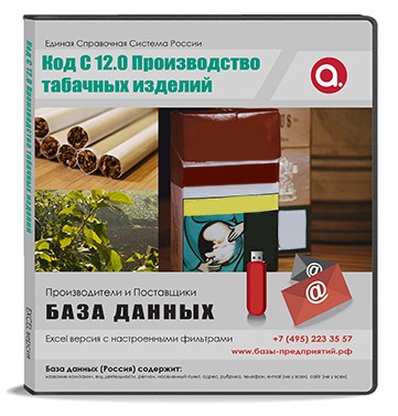 Электронные адреса С 12 Производство табачных изделий Электронные адреса С 12 Производство табачных изделий