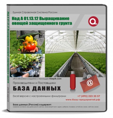 ОКВЭД, Код A, 01.13.12 Выращивание овощей защищенного грунта ОКВЭД, Код A, 01.13.12 Выращивание овощей защищенного грунта