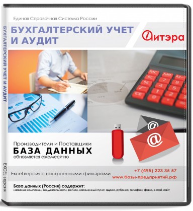 База данных Бухгалтерский учет и аудит , Москва и МО