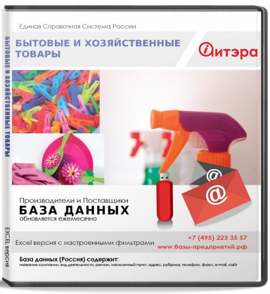 База данных Бытовые и хозяйственные товары , Москва и МО База данных Бытовые и хозяйственные товары , Москва и МО