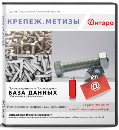 База данных Крепеж и метизы , Москва и МО База данных Крепеж и метизы , Москва и МО