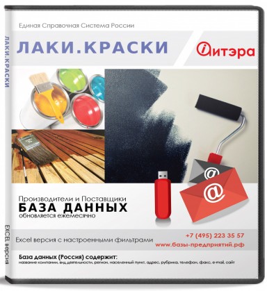 База данных Лаки и краски , Москва и МО База данных Лаки и краски , Москва и МО