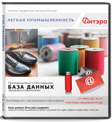 База данных Лёгкая промышленность , Москва и МО База данных Лёгкая промышленность , Москва и МО