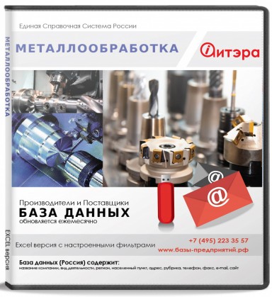 База данных Металлообработка , Москва и МО База данных Металлообработка , Москва и МО