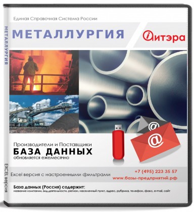 База данных Металлургия , Москва и МО База данных Металлургия , Москва и МО