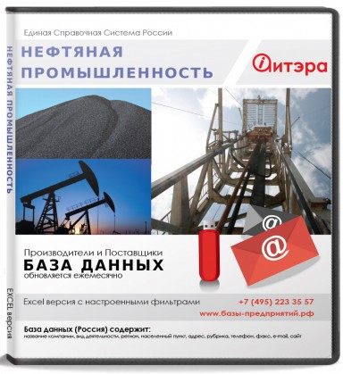 База данных Нефтяная промышленность , Москва и МО База данных Нефтяная промышленность , Москва и МО