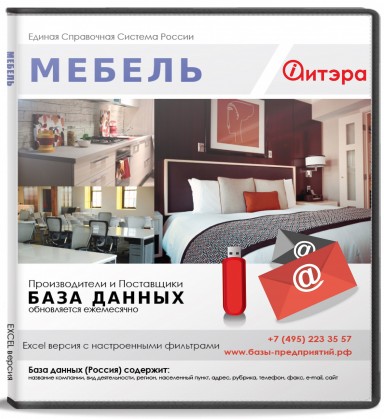 База данных Мебель , Россия База данных Мебель , Россия