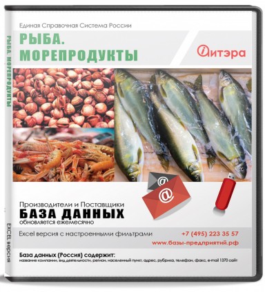 База данных Рыба. Морепродукты, Россия