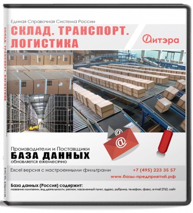 База данных Склад. Транспорт. Логистика , Москва и МО