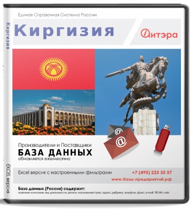 База данных Киргизия База данных Киргизия