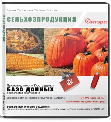 База данных Сельхозпродукция , Россия