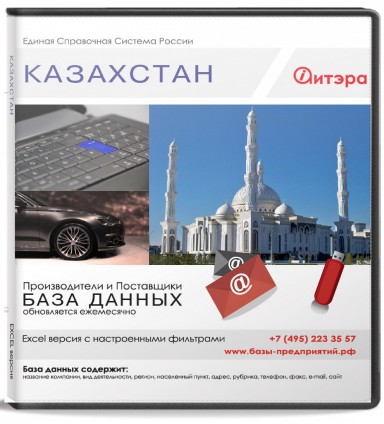 База данных Казахстан База данных Казахстан