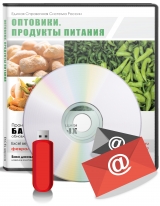 База данных Оптовики. Продукты питания , Россия