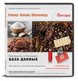 База данных Сахар. Какао. Шоколад  с ИНН, Россия