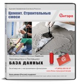 База данных Цемент. Строительные смеси, Москва и МО