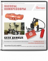 Электронные адреса Насосы, компрессоры, Россия