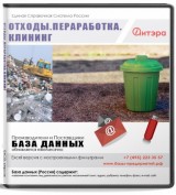 Электронные адреса Отходы. Переработка. Клининг, Россия