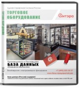 Электронные адреса Торговое оборудование, Россия