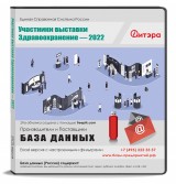 База данных Здравоохранение-2022 Участники выставки 