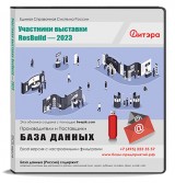 База данных RosBuild-2023 Участники выставки