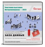 База данных Интерлакокраска-2023 Участники выставки