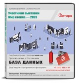 База данных Мир стекла-2023 Участники выставки