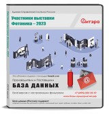 База данных Фотоника-2023 Участники выставки