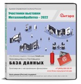 База данных Металлообработка-2022 Участники выставки