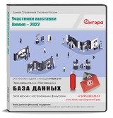 База данных Химия - 2022 Участники выставки