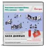 База данных Шины. РТИ и каучуки - 2023 Участники выставки