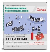 Выставочные центры. Организация выставок. База данных.