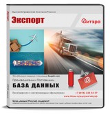 База данных Экспорт, Россия