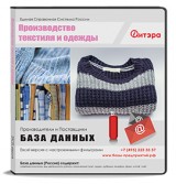 База данных Производство текстиля и одежды с ИНН, Россия