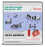 База данных Мир детства - 2023 Участники выставки