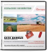 База данных Сельское хозяйство с ИНН, Россия