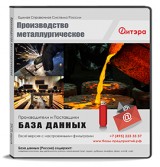 База данных Металлургическое производство с ИНН, Россия