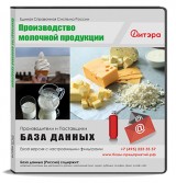 База данных Производство молочной продукции С ИНН, Россия