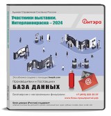 База данных Интерлакокраска - 2024. Участники выставкию