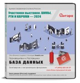 База данных Шины, РТИ и каучуки - 2024. Участники выставки