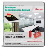 База данных Риэлтеры, недвижимость, аренда, Москва и МО