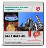 Электронные адреса Нефтегаз 2025