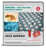 Электронные адреса RUPLASTICA 2025