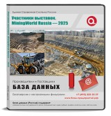 Электронные адреса MiningWorld Russia 2025