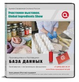 Электронные адреса Global Ingredients Show 2025