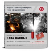 C 24.1 Производство чугуна, стали и ферросплавов