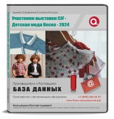 Участники выставки CJF ДЕТСКАЯ МОДА ВЕСНА 2024